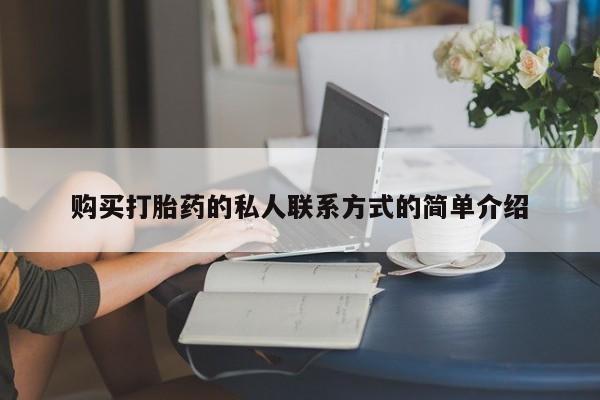 打胎药在线购买微信购买打胎药的私人联系方式的简单介绍