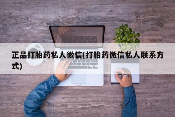 打胎药在线购买微信正品打胎药私人微信(打胎药微信私人联系方式)
