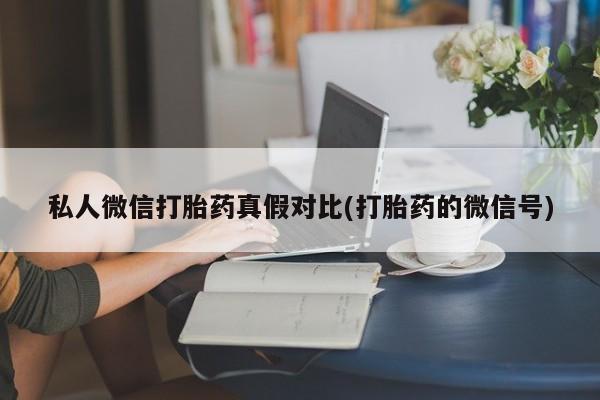 打胎药在线购买微信资讯 第81页