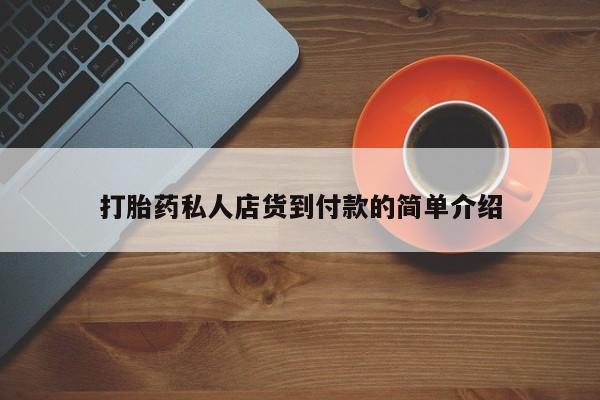打胎药在线购买微信打胎药私人店货到付款的简单介绍
