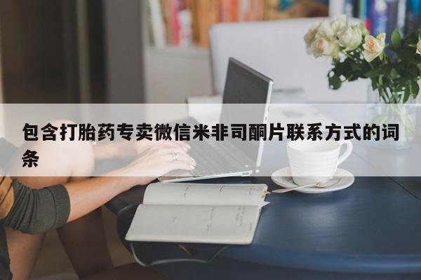 打胎药在线购买微信包含打胎药专卖微信米非司酮片联系方式的词条