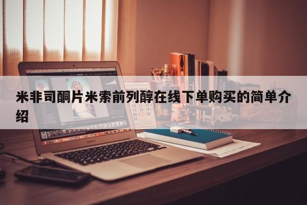 打胎药在线购买微信米非司酮片米索前列醇在线下单购买的简单介绍
