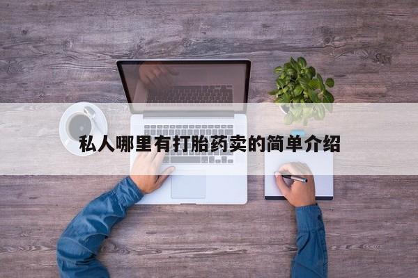 打胎药在线购买微信私人哪里有打胎药卖的简单介绍