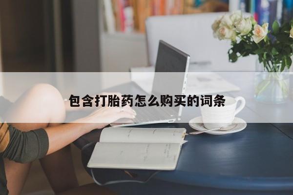打胎药在线购买微信包含打胎药怎么购买的词条