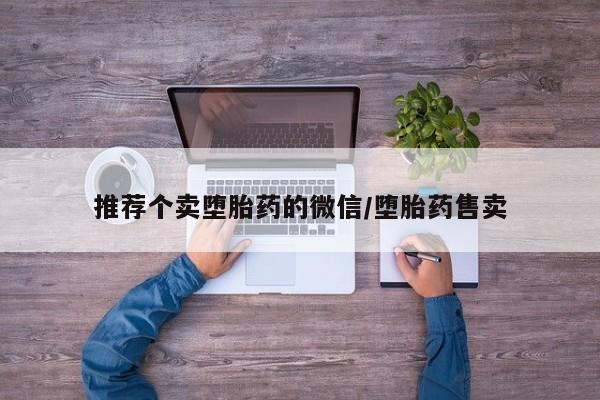 打胎药在线购买微信推荐个卖堕胎药的微信/堕胎药售卖