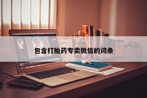 打胎药在线购买微信包含打胎药专卖微信的词条
