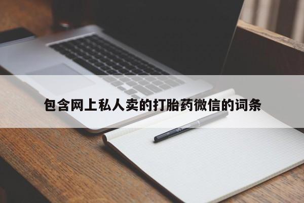 打胎药在线购买微信包含网上私人卖的打胎药微信的词条