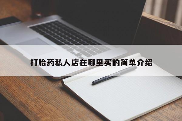 打胎药在线购买微信打胎药私人店在哪里买的简单介绍