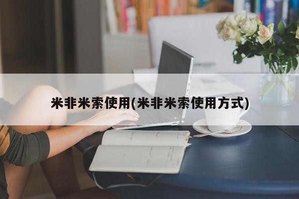 打胎药在线购买微信米非米索使用(米非米索使用方式)