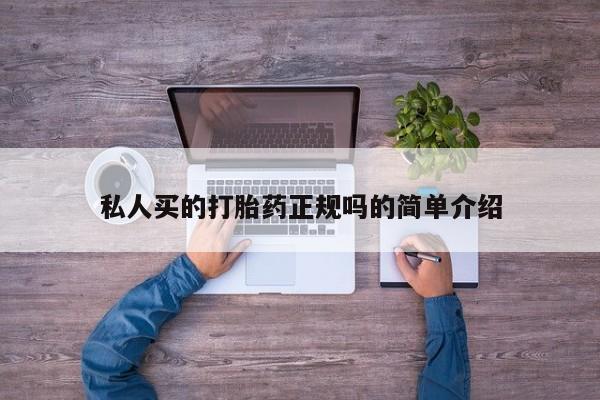 打胎药在线购买微信私人买的打胎药正规吗的简单介绍