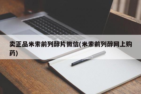 打胎药在线购买微信卖正品米索前列醇片微信(米索前列醇网上购药)