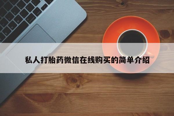 打胎药在线购买微信私人打胎药微信在线购买的简单介绍