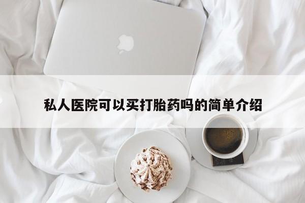 打胎药在线购买微信私人医院可以买打胎药吗的简单介绍
