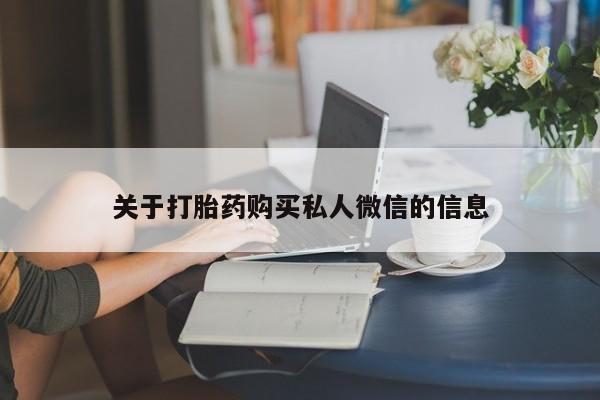打胎药在线购买微信关于打胎药购买私人微信的信息