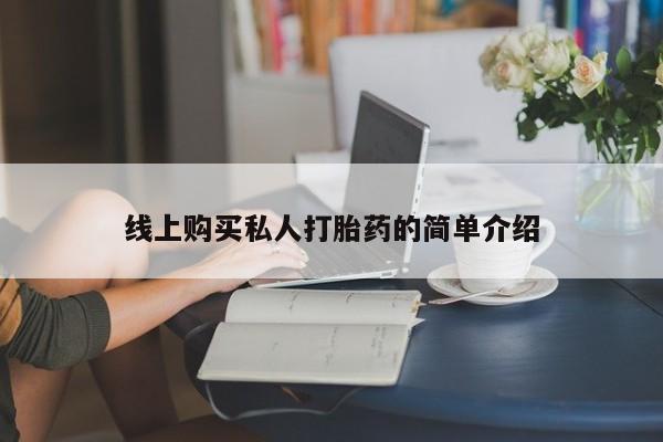 打胎药在线购买微信线上购买私人打胎药的简单介绍