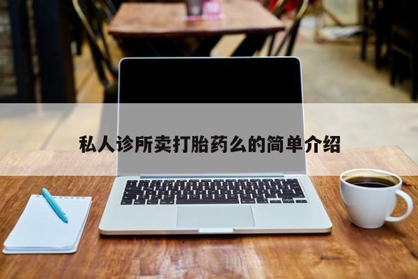 打胎药在线购买微信私人诊所卖打胎药么的简单介绍