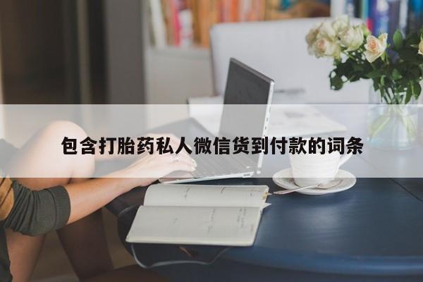 打胎药在线购买微信包含打胎药私人微信货到付款的词条