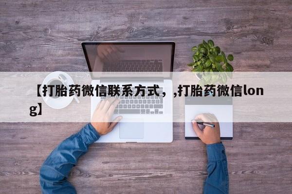 打胎药在线购买微信【打胎药微信联系方式，,打胎药微信long】