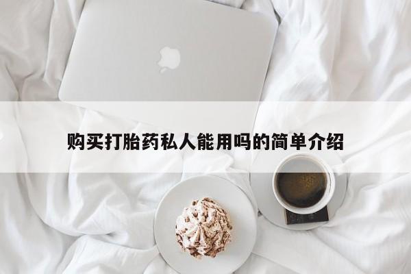 打胎药在线购买微信购买打胎药私人能用吗的简单介绍