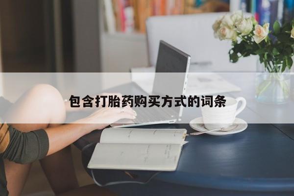 打胎药在线购买微信包含打胎药购买方式的词条