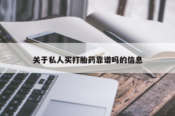 打胎药在线购买微信关于私人买打胎药靠谱吗的信息