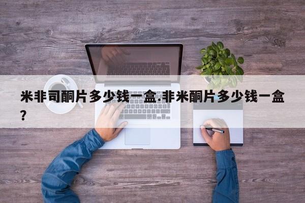 打胎药在线购买微信米非司酮片多少钱一盒.非米酮片多少钱一盒？