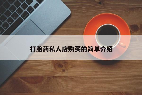 打胎药在线购买微信打胎药私人店购买的简单介绍