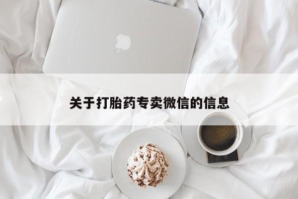 打胎药在线购买微信关于打胎药专卖微信的信息