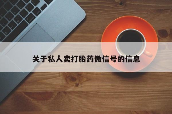 打胎药在线购买微信关于私人卖打胎药微信号的信息