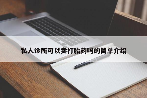打胎药在线购买微信私人诊所可以卖打胎药吗的简单介绍