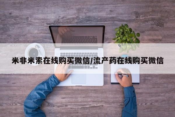 打胎药在线购买微信米非米索在线购买微信/流产药在线购买微信