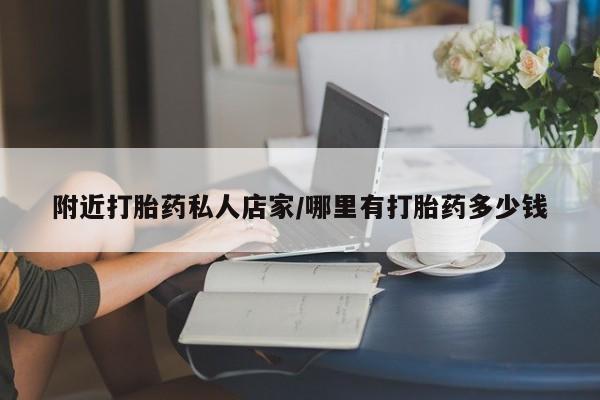 打胎药在线购买微信附近打胎药私人店家/哪里有打胎药多少钱