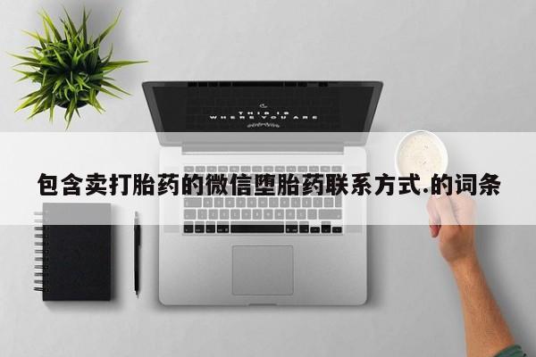 打胎药在线购买微信要闻 第89页