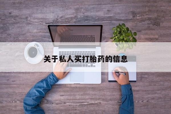 打胎药在线购买微信关于私人买打胎药的信息