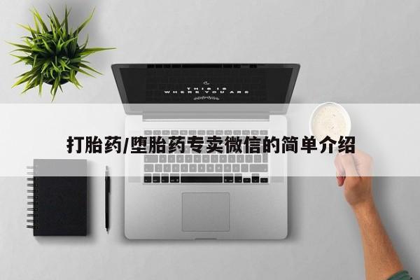 打胎药在线购买微信打胎药/堕胎药专卖微信的简单介绍