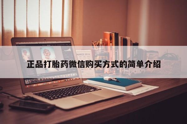 打胎药在线购买微信正品打胎药微信购买方式的简单介绍