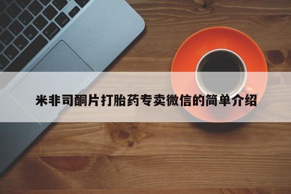 打胎药在线购买微信米非司酮片打胎药专卖微信的简单介绍