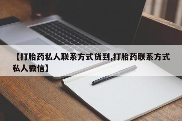 打胎药在线购买微信【打胎药私人联系方式货到,打胎药联系方式私人微信】