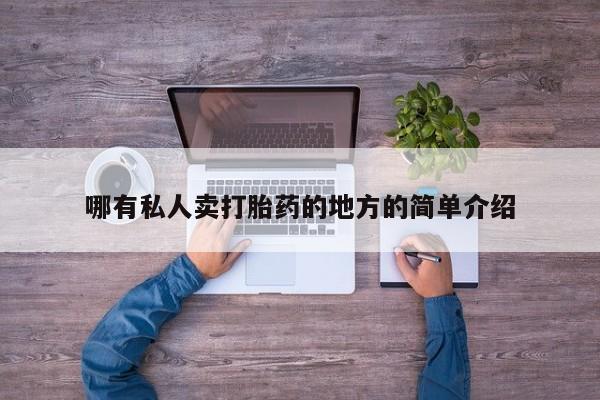 打胎药在线购买微信哪有私人卖打胎药的地方的简单介绍