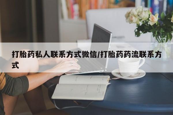 打胎药在线购买微信打胎药私人联系方式微信/打胎药药流联系方式
