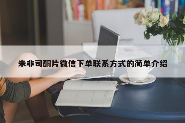 打胎药在线购买微信米非司酮片微信下单联系方式的简单介绍