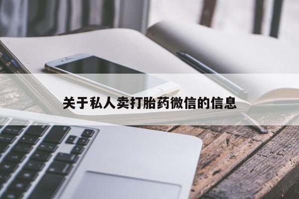 打胎药在线购买微信关于私人卖打胎药微信的信息