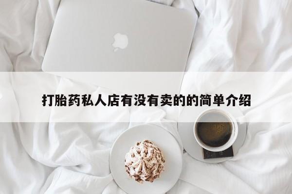 打胎药在线购买微信打胎药私人店有没有卖的的简单介绍
