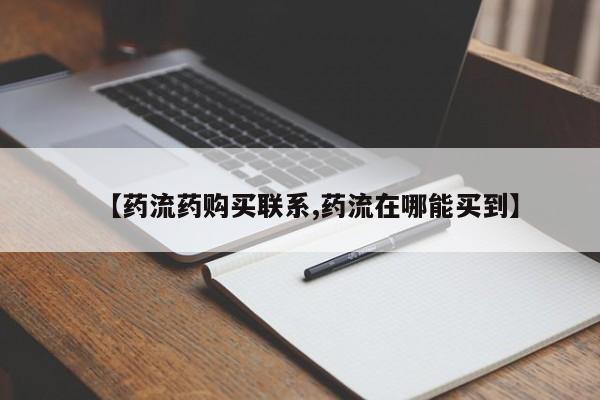打胎药在线购买微信【药流药购买联系,药流在哪能买到】