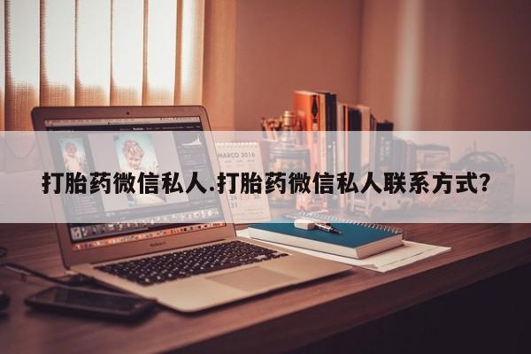 打胎药在线购买微信打胎药微信私人.打胎药微信私人联系方式？