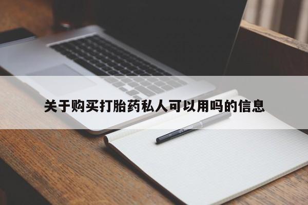 打胎药在线购买微信关于购买打胎药私人可以用吗的信息
