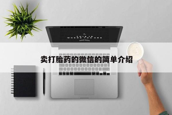 打胎药在线购买微信卖打胎药的微信的简单介绍