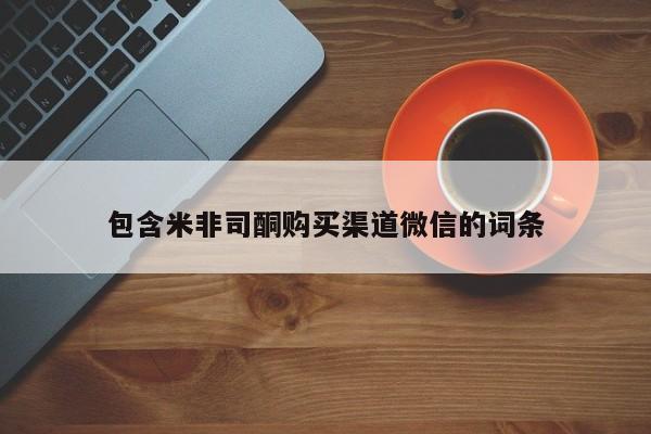 打胎药在线购买微信包含米非司酮购买渠道微信的词条