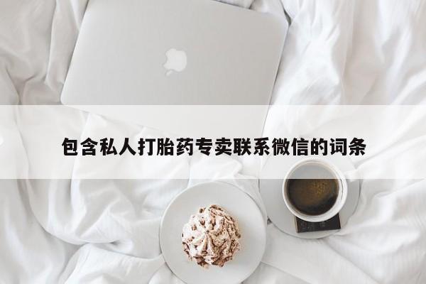 打胎药在线购买微信包含私人打胎药专卖联系微信的词条