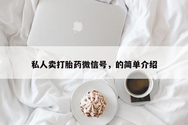 打胎药在线购买微信私人卖打胎药微信号，的简单介绍